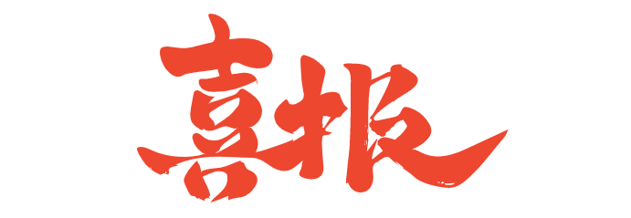 喜报