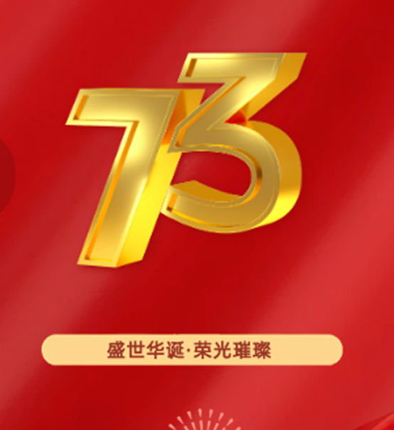 热烈庆祝中华人民共和国成立73周年！