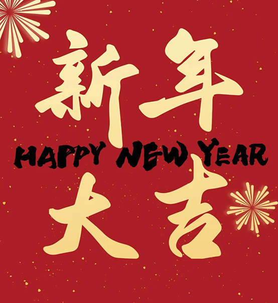 2023｜苏州捷赛祝您新年大吉，幸福安康！